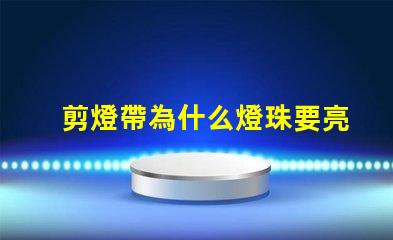 剪燈帶為什么燈珠要亮 線條燈為什么能看見燈珠